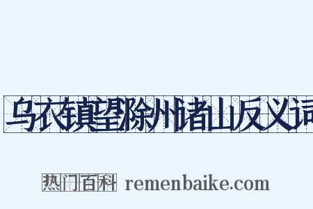 乌衣镇望滁州诸山反义词是什么意思的图片